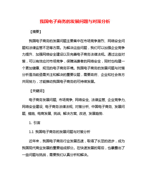 我国电子商务的发展问题与对策分析