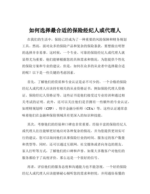 如何选择最合适的保险经纪人或代理人