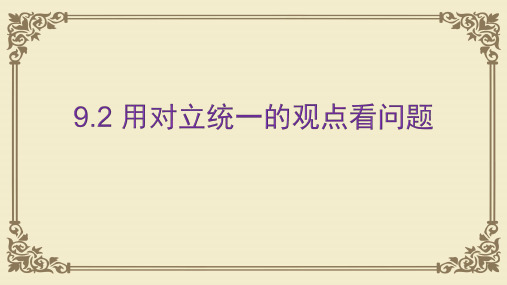 人教版高中政治必修四课件：9.2 用对立统一的观点看问题(共27张PPT)