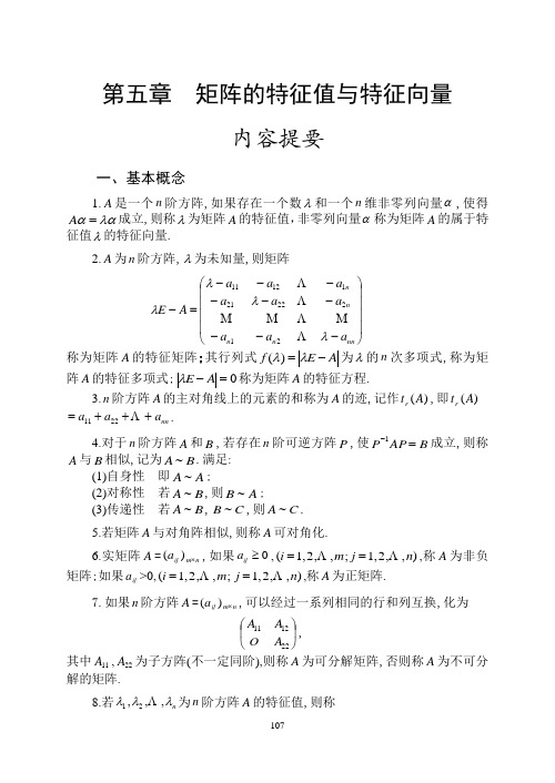 第五章矩阵的特征值与特征向量