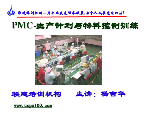 PMC-生产计划与物料控制训练