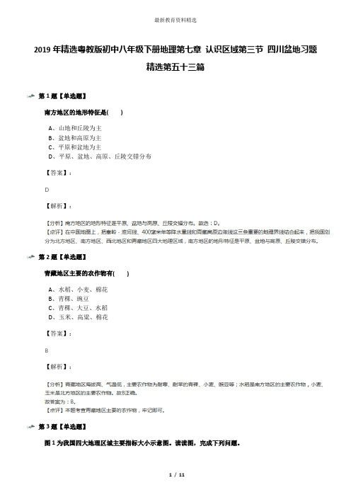 2019年精选粤教版初中八年级下册地理第七章 认识区域第三节 四川盆地习题精选第五十三篇