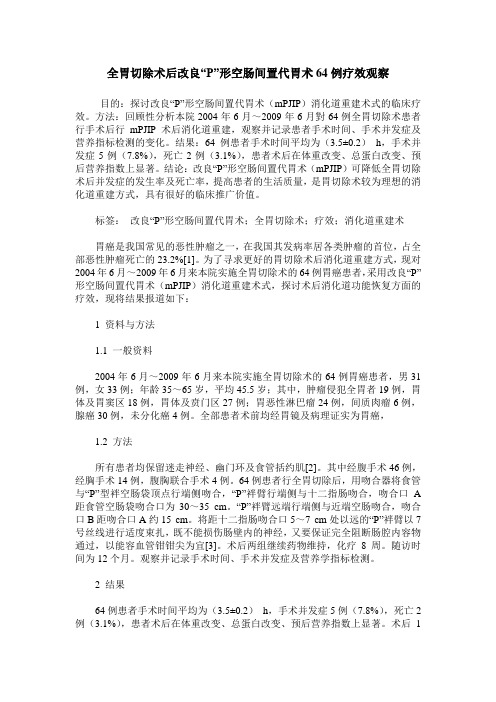 全胃切除术后改良“P”形空肠间置代胃术64例疗效观察