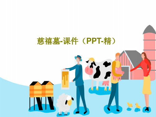 慈禧墓-课件(PPT-精)PPT文档共40页