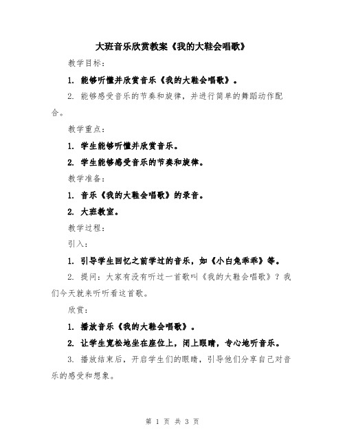 大班音乐欣赏教案《我的大鞋会唱歌》