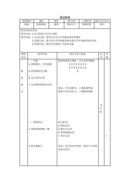篮球持球突破(交叉步)教案1