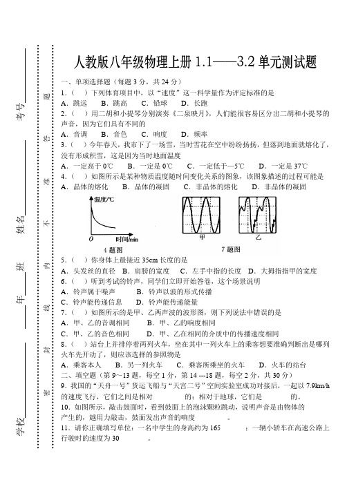 人教版八年级物理上册1.1——3.2单元测试题及答案