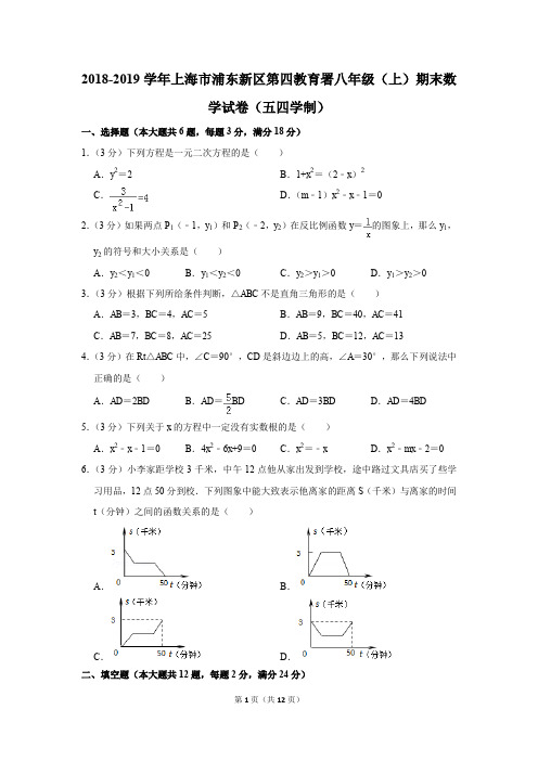 2018-2019学年上海市浦东新区第四教育署八年级(上)期末数学试卷(五四学制)(解析版)