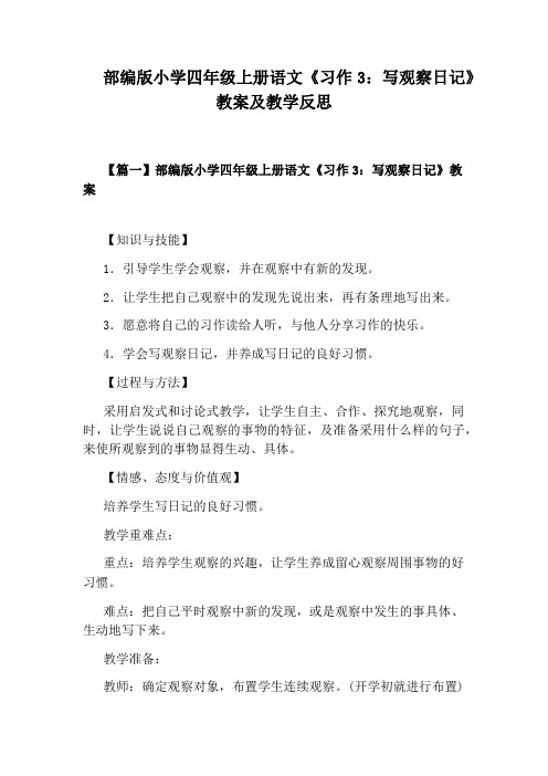 部编版小学四年级上册语文《习作3：写观察日记》教案及教学反思