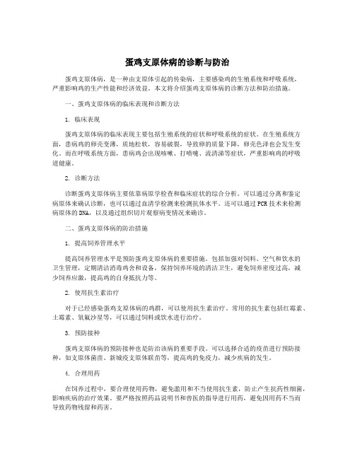 蛋鸡支原体病的诊断与防治