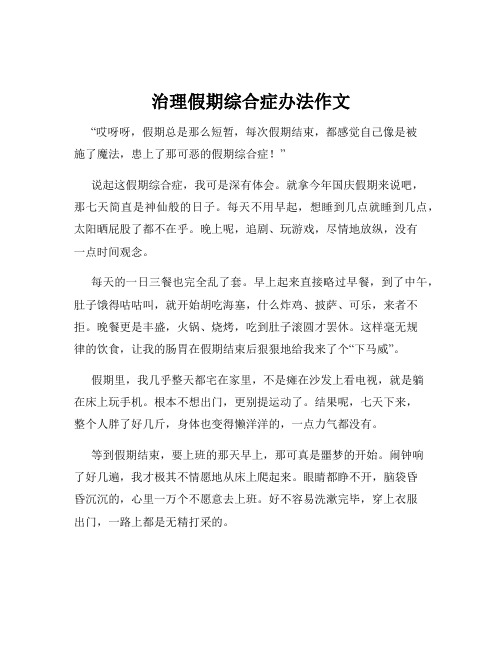 治理假期综合症办法作文