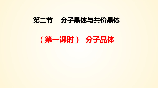 321分子晶体-高二化学课件(人教版2019选择性必修2)