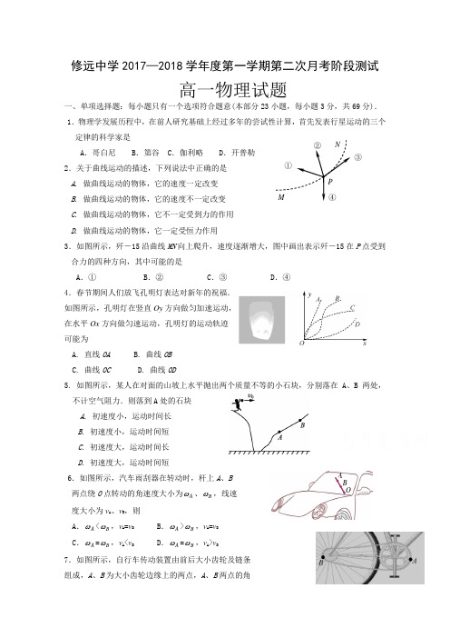 江苏省沭阳县修远中学2017-2018学年高一上学期第二次