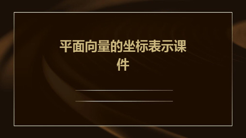 平面向量的坐标表示课件