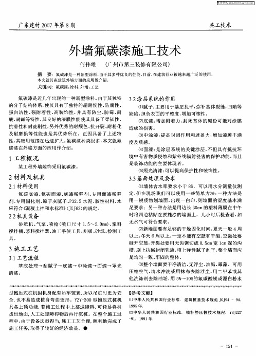 外墙氟碳漆施工技术