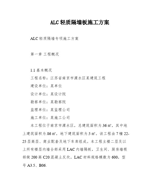 ALC轻质隔墙板施工方案