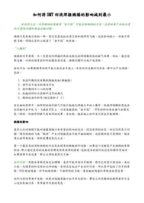 如何将SMT回流焊接溅锡的影响减到最小