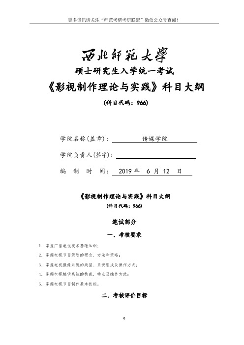 2020年西北师范大学传媒学院考研专业课《影视制作理论与实践》科目大纲及参考书目