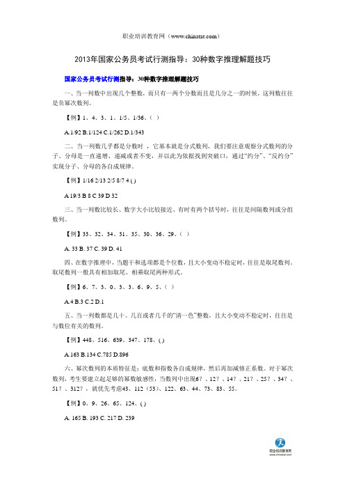 2013年国家公务员考试行测指导：30种数字推理解题技巧