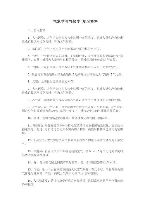 气象学与气候学_复习资料分析