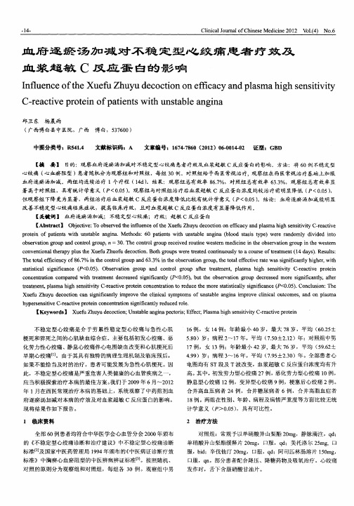 血府逐瘀汤加减对不稳定型心绞痛患者疗效及血浆超敏C反应蛋白的影响