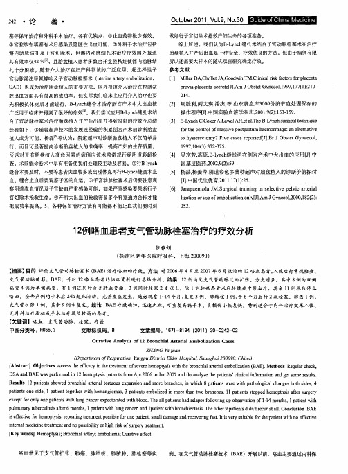 12例咯血患者支气管动脉栓塞治疗的疗效分析