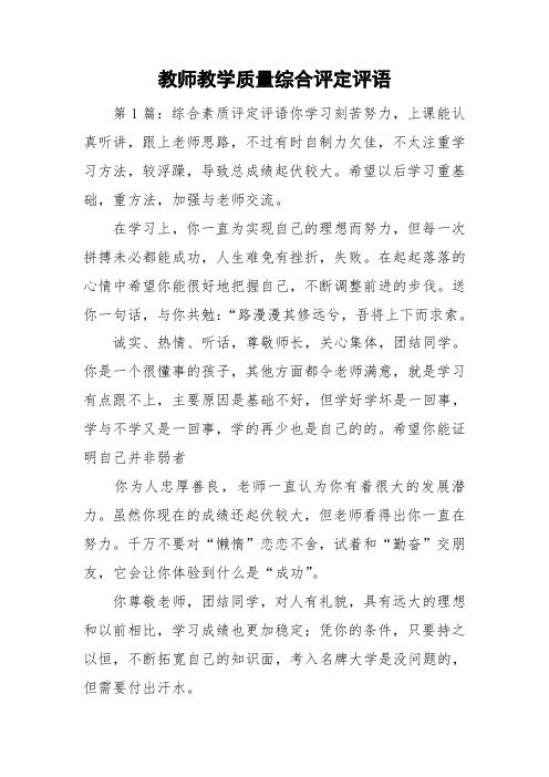 教师教学质量综合评定评语