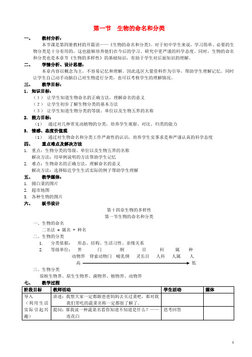 七年级生物下册第五单元第14章生物的命名和分类第1节生物的命名和分类教案5(新版)苏科版