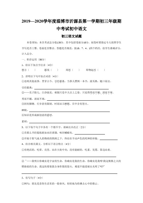 2019—2020学年度淄博市沂源县第一学期初三年级期中考试初中语文