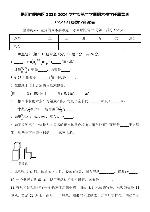 揭阳市揭东区2023-2024学年度第二学期五年级数学期末考试试卷附详细答案