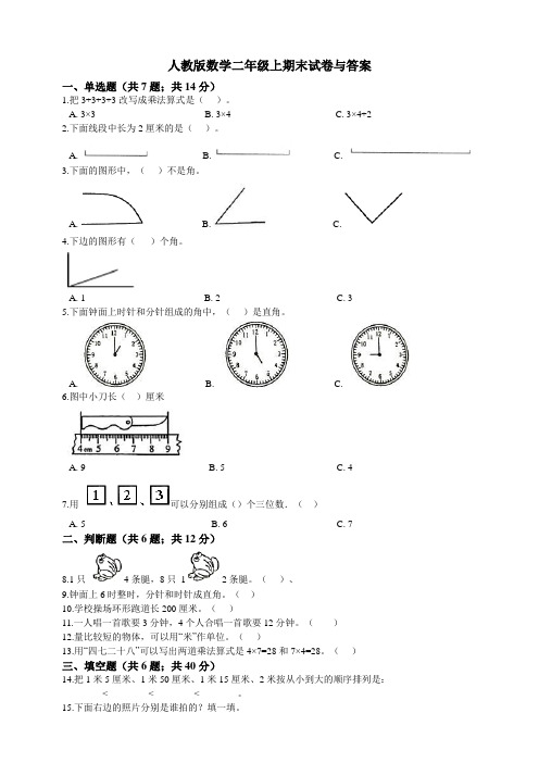 二年级上册数学试题--期末测试试卷  人教新课标(2014秋)含答案