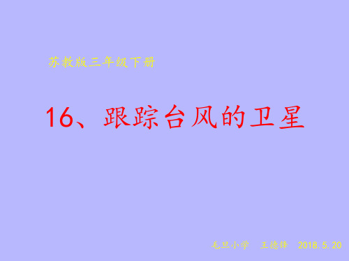 苏教版三年级下册16、跟踪台风的卫星