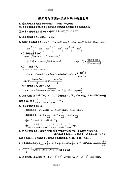 (word完整版)2017年解三角形知识题型归纳,推荐文档