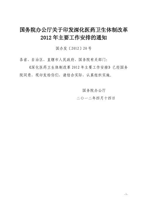 国办发〔2012〕20号  国务院办公厅关于印发深化医药卫生体制改革2012年主要工作安排的通知