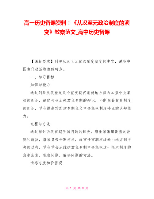 高一历史备课资料：《从汉至元政治制度的演变》教案范文高中历史备课