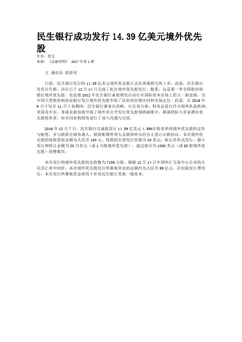 民生银行成功发行14.39亿美元境外优先股