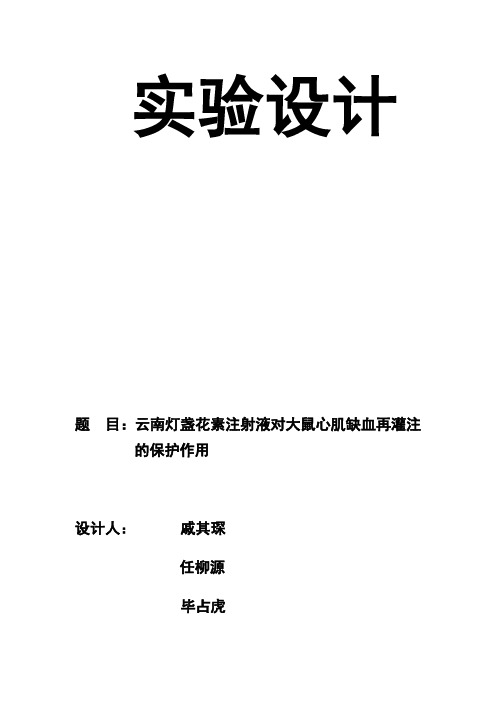 云南灯盏花注射液对大鼠心肌缺血的保护作用