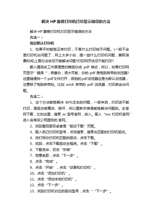 解决HP惠普打印机打印显示错误的方法