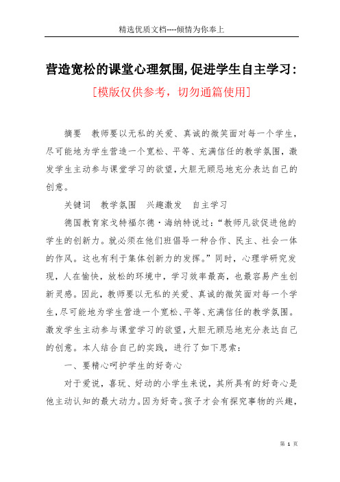 营造宽松的课堂心理氛围,促进学生自主学习-(共5页)