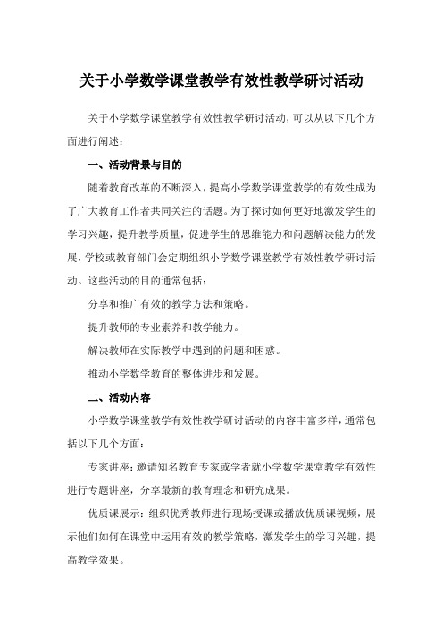 关于小学数学课堂教学有效性教学研讨活动