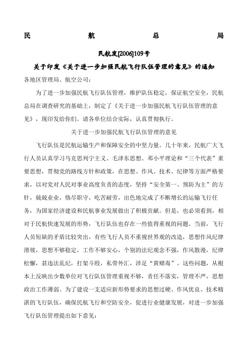 关于印发〈关于进一步加强民航飞行队伍管理的意见〉的通知民航发