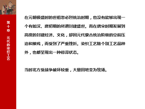 《中国染织史》第十章  元代的染织工艺