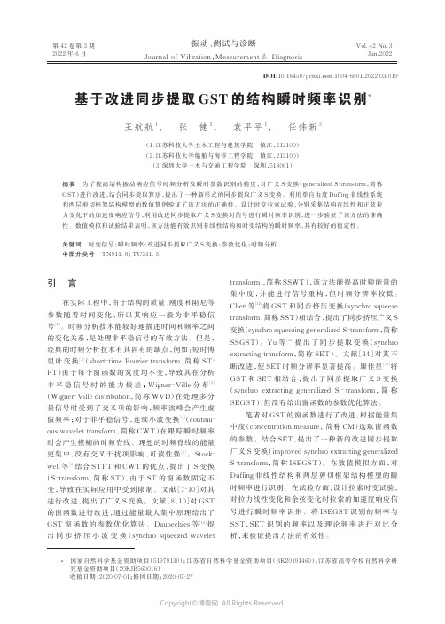 基于改进同步提取GST_的结构瞬时频率识别