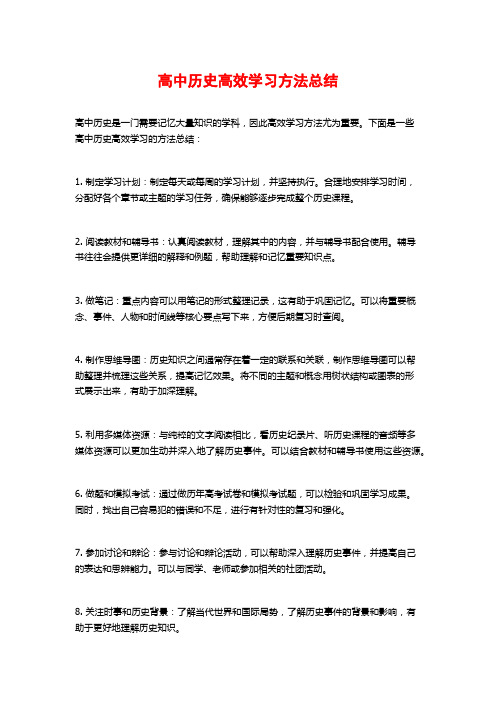 高中历史高效学习方法总结 