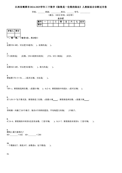 江西省鹰潭市2024-2025学年三下数学《除数是一位数的除法》人教版综合诊断过关卷