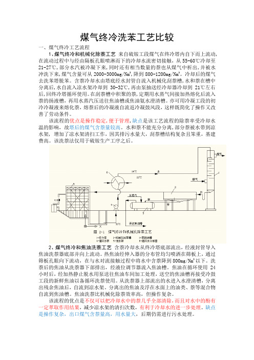 煤气终冷洗苯工艺比较