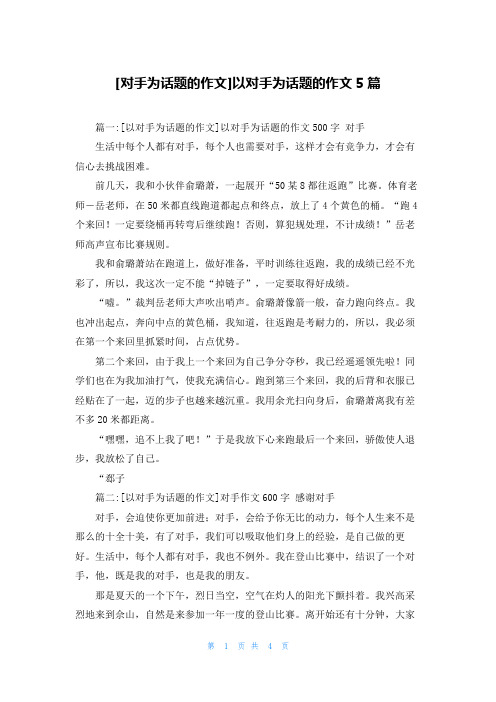 [对手为话题的作文]以对手为话题的作文5篇