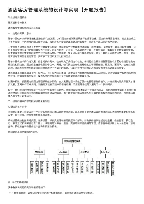 酒店客房管理系统的设计与实现【开题报告】