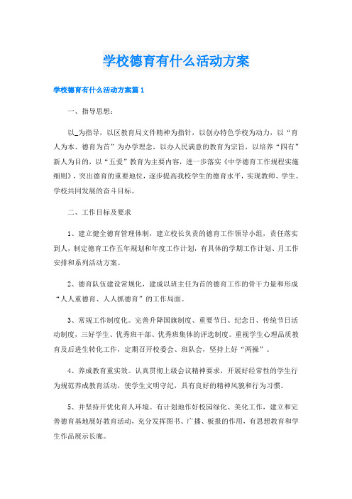 学校德育有什么活动方案