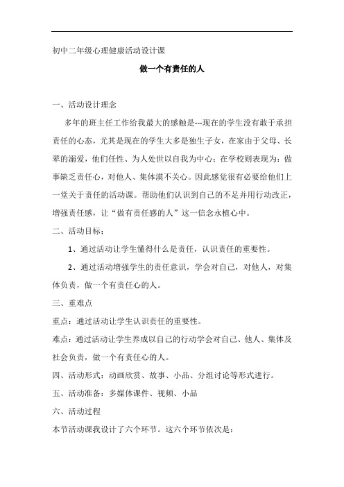 初中心理健康_【课堂实录】做一个有责任的人教学设计学情分析教材分析课后反思